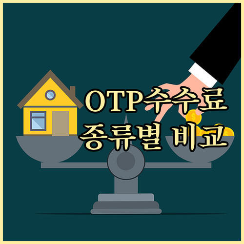 신한은행 OTP 수수료 종류별 완벽