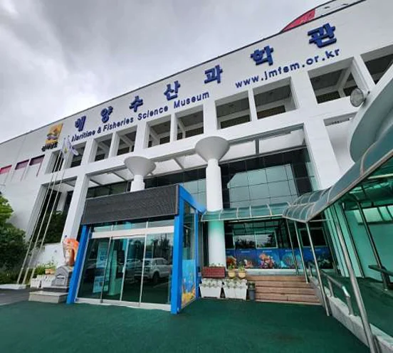 전라남도해양수산과학관