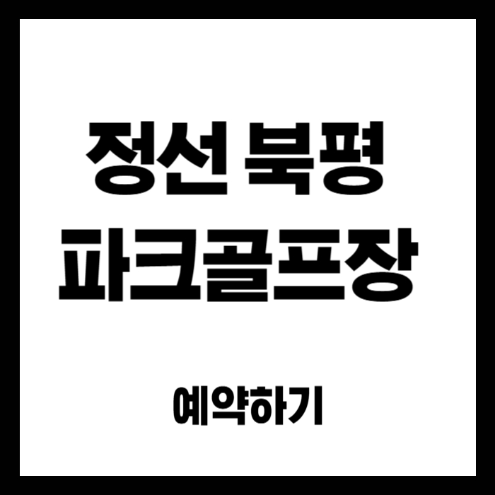 정선-북평-파크골프장
