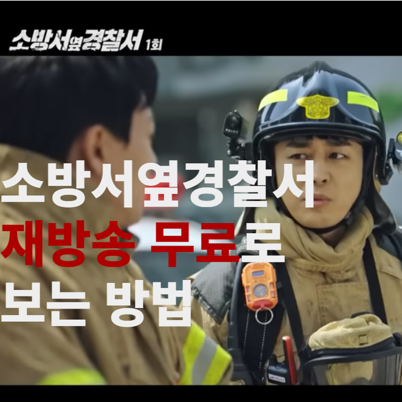 소방서 옆 경찰서 재방송 무료로 보는 방법