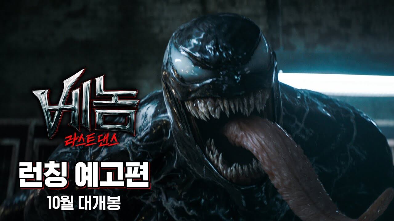 베놈: 라스트 댄스