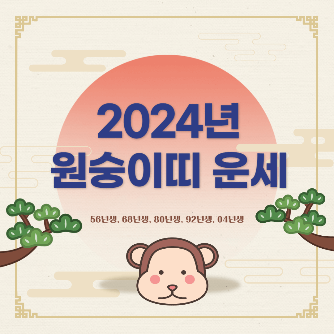 2024년 원숭띠 운세