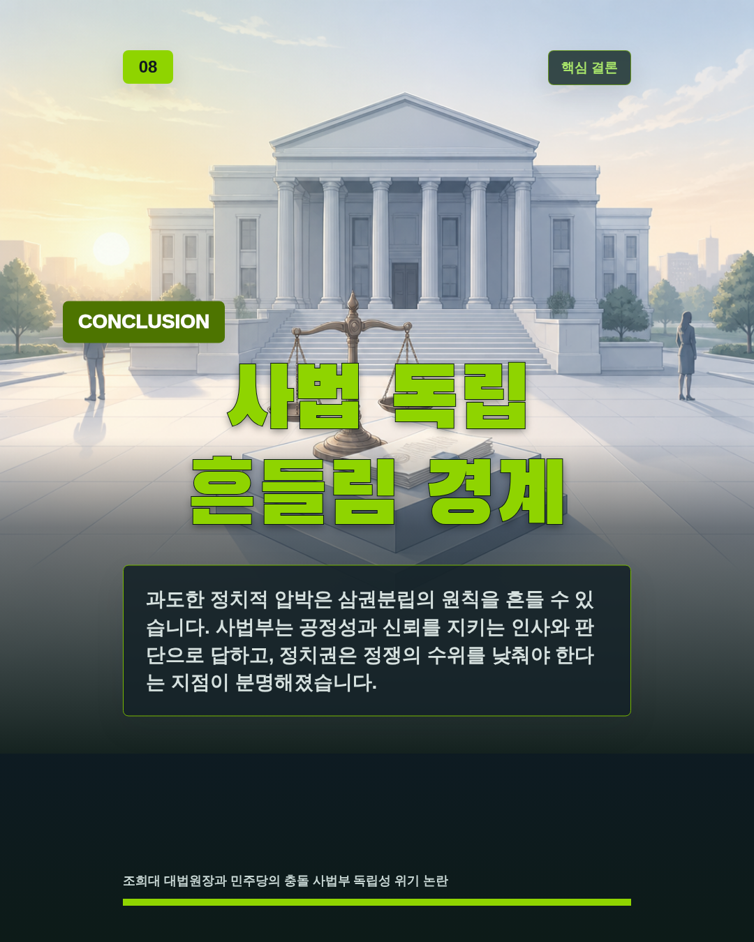 사법 독립 흔들림 경계