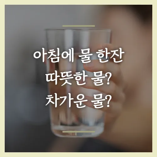 아침에-물한잔-차가운-물-따뜻한 물