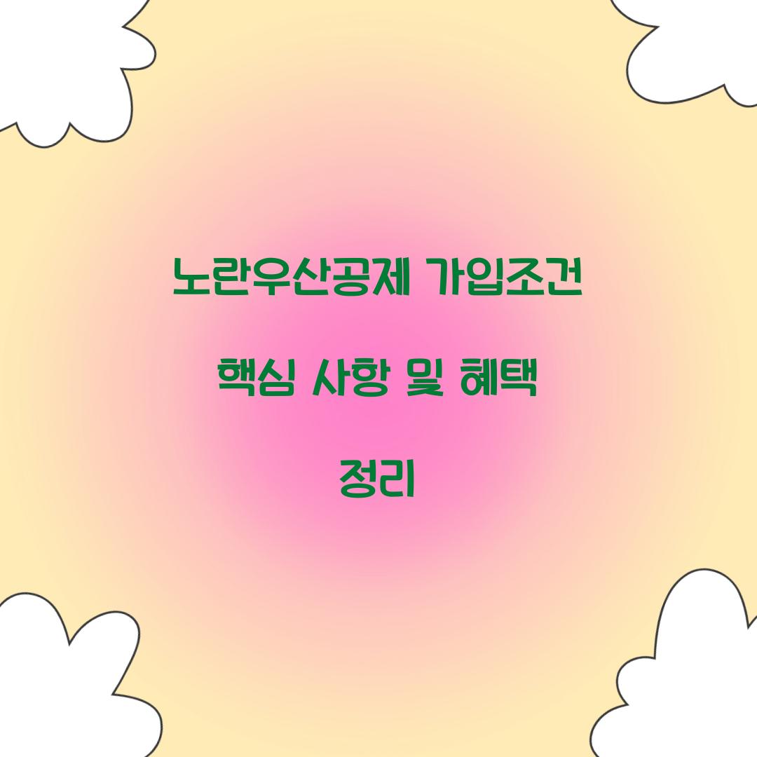 노란우산공제 가입조건