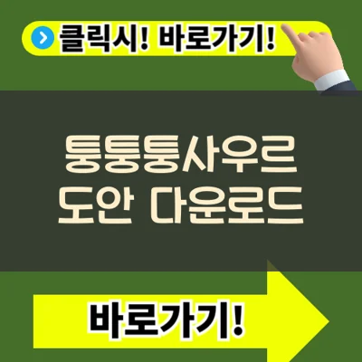 이탈리안 브레인롯 퉁퉁퉁사우르 색칠공부 도안 다운로드