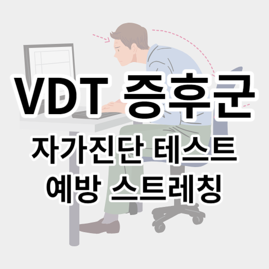 VDT_증후군_썸네일
