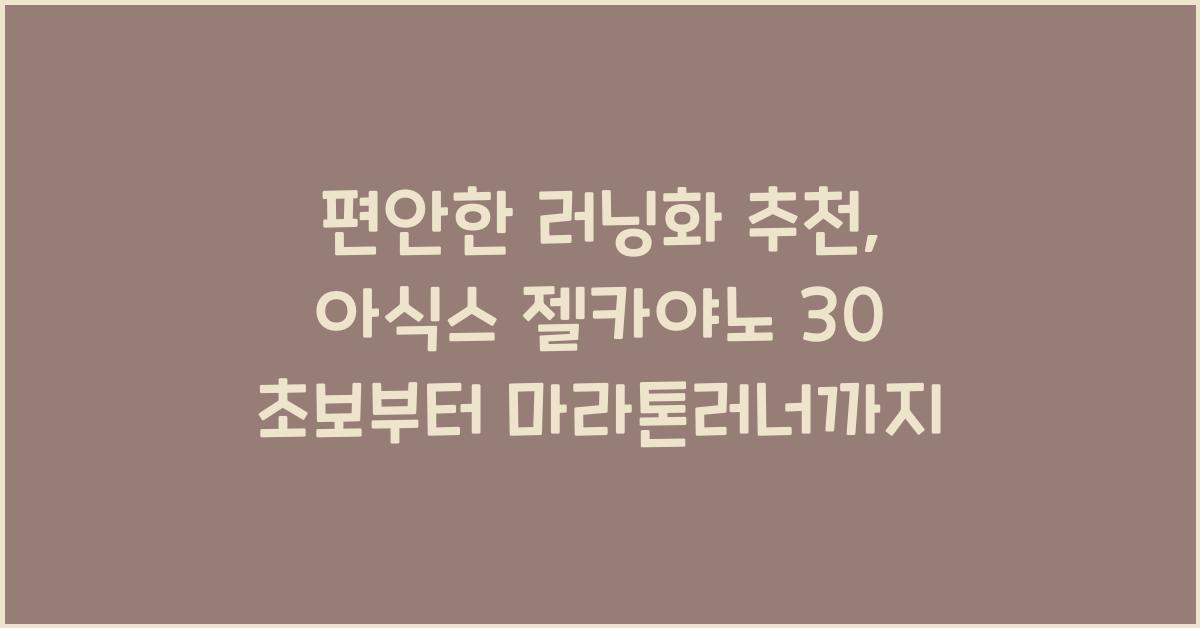 러닝화 추천