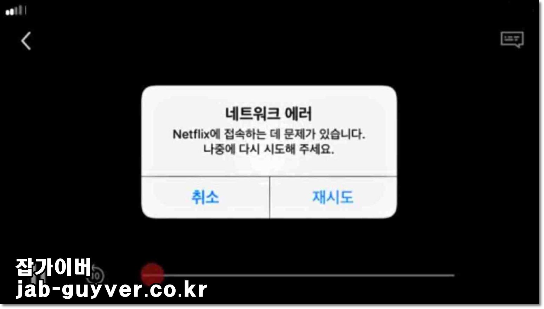 넷플릭스 네트워크 에러 연결에 문제가 있습니다 오류 화면