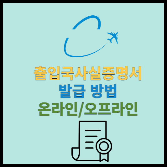 출입국사실증명서-온라인-발급-방법