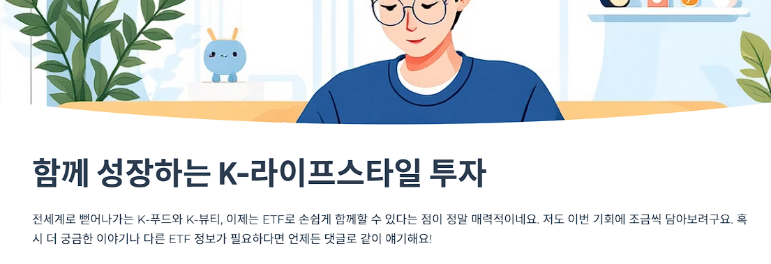 함께 성장하는 K-라이프스타일 투자