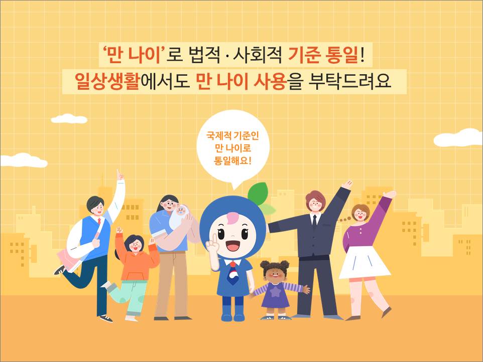 만-나이-통일법