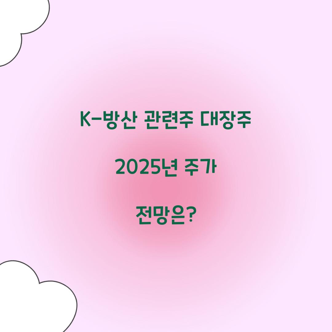 K-방산 관련주 대장주