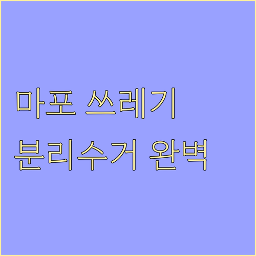마포구 쓰레기 종류별 배출 요령과 분..