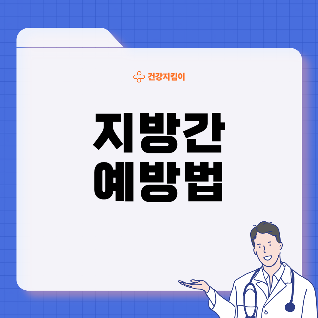 지방간 증상 원인 없애는 방법