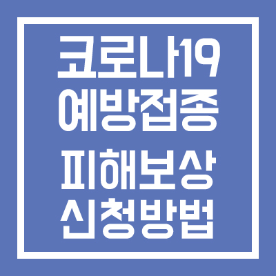 코로나19 예방접종피해 보상 신청방법