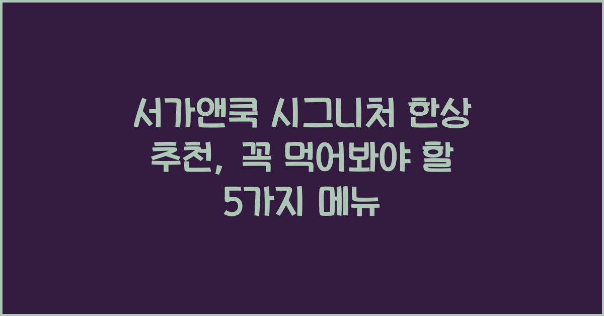 서가앤쿡 시그니처 한상 추천