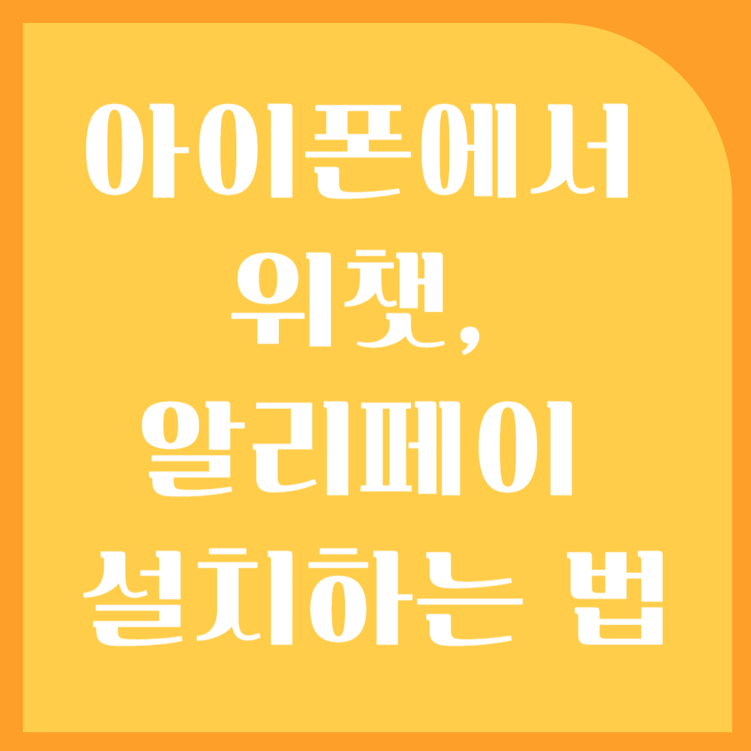 아이폰에서 위챗, 알리페이 설치하는 법