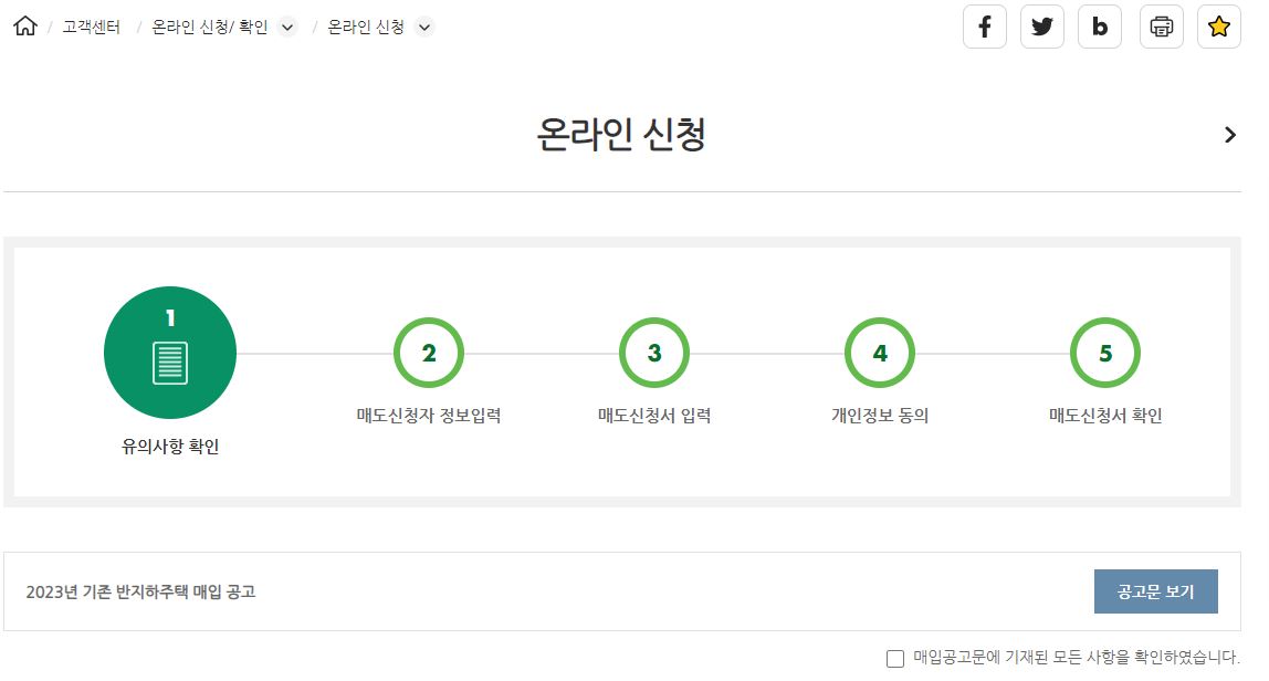 SH공사 반지하주택 매입 신청방법 자격 제출서류