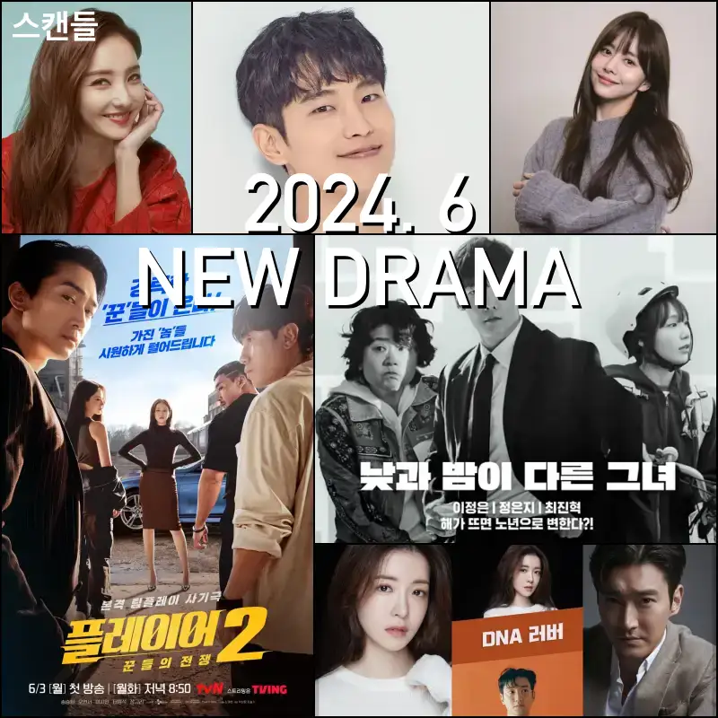 2024년 6월 방영예정 한국 드라마 썸네일
