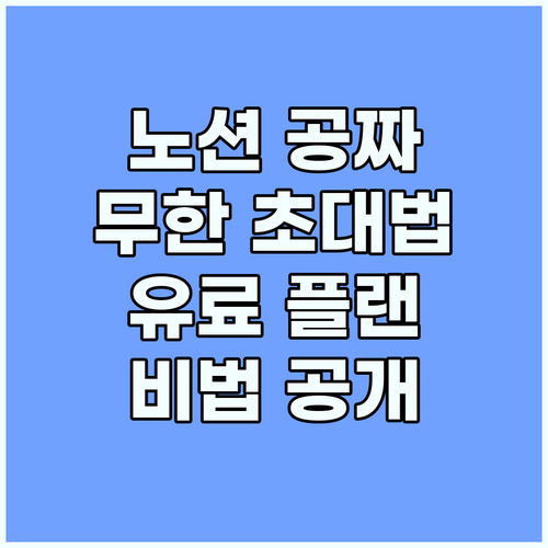 노션 친구 초대 무한 활용법: 유료 ..