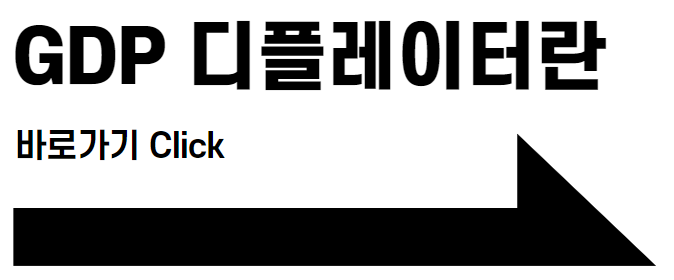 GDP 디플레이터란 바로가기