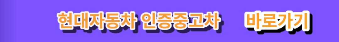 https://certified.hyundai.com/p/display/getSpdpList.do