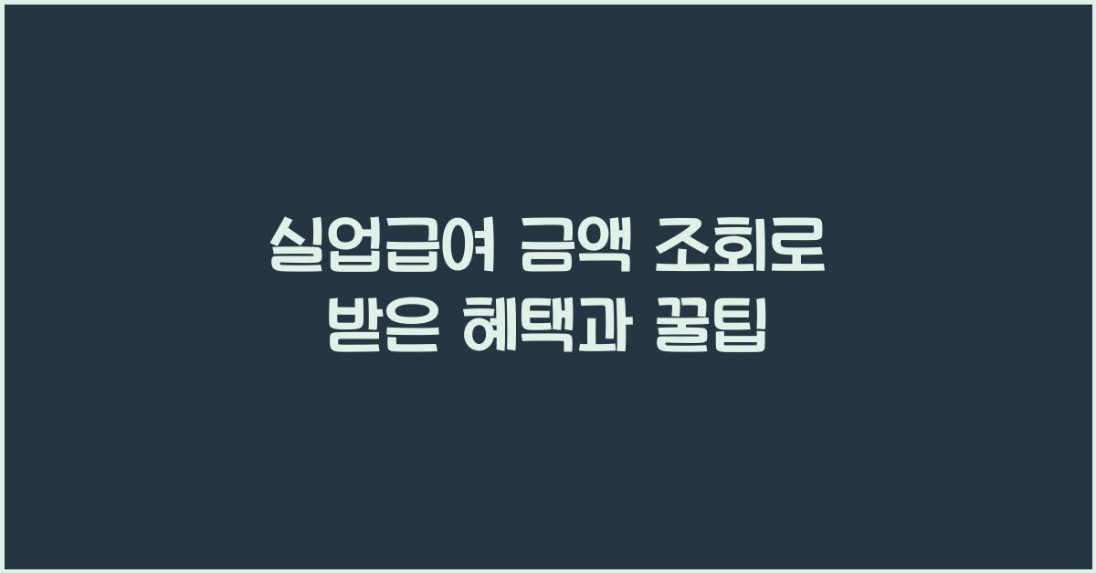 실업급여 금액 조회