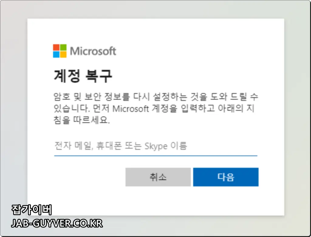 Microsoft 계정 복구 또는 재설정 화면 예시