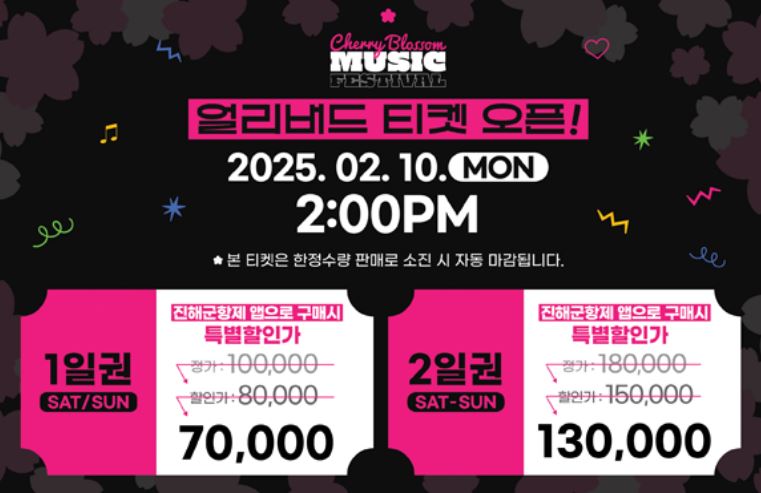 2025 진해 군항제 체리블라썸 뮤직페스티벌 얼리버드 티켓