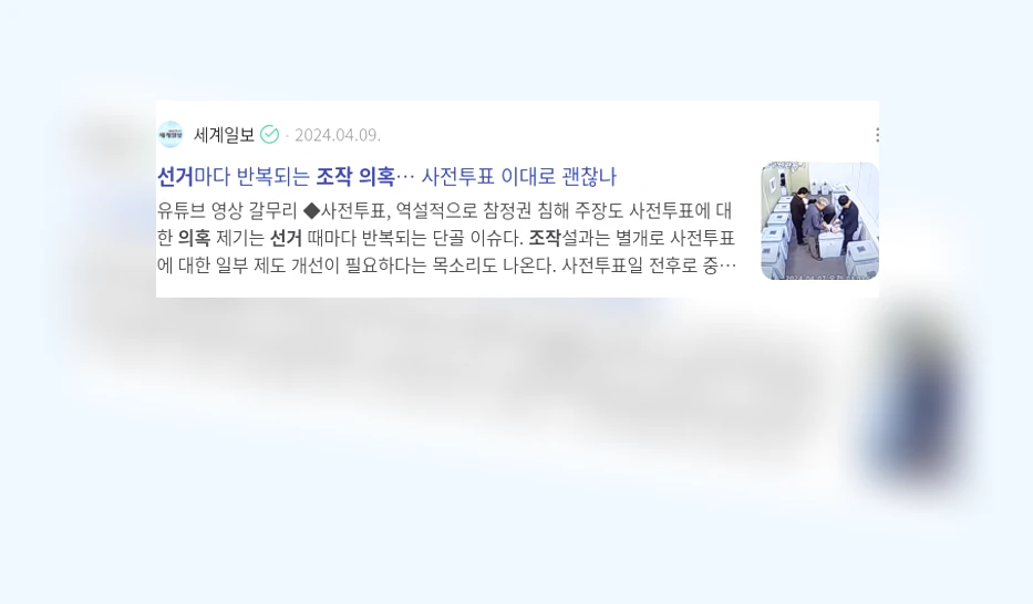 선거 조작 의혹_2_subsection