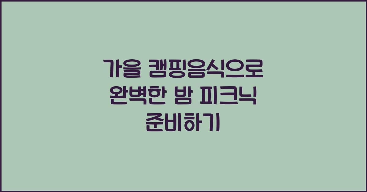 가을 캠핑음식