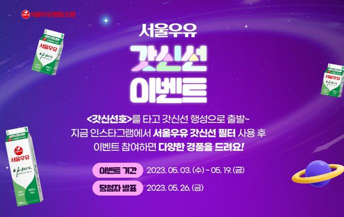 서울우유 갓신선 이벤트