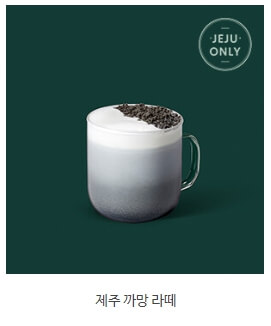 제주 까망 라테