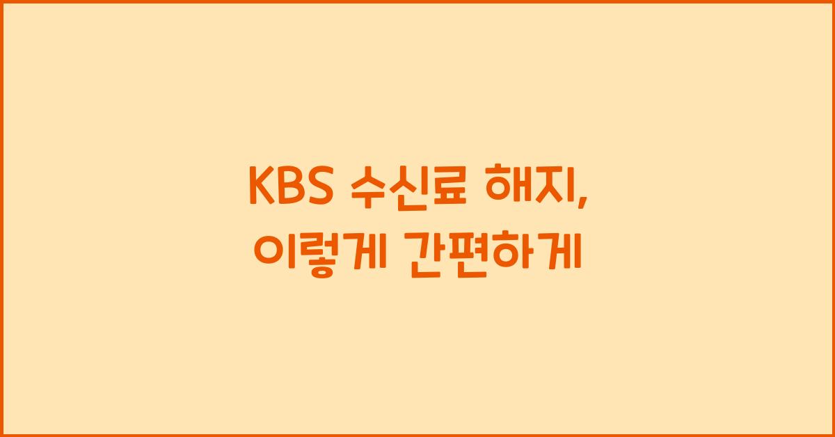 kbs 수신료 해지