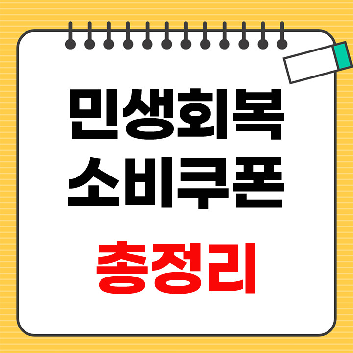 민생회복 소비쿠폰 안내 표지