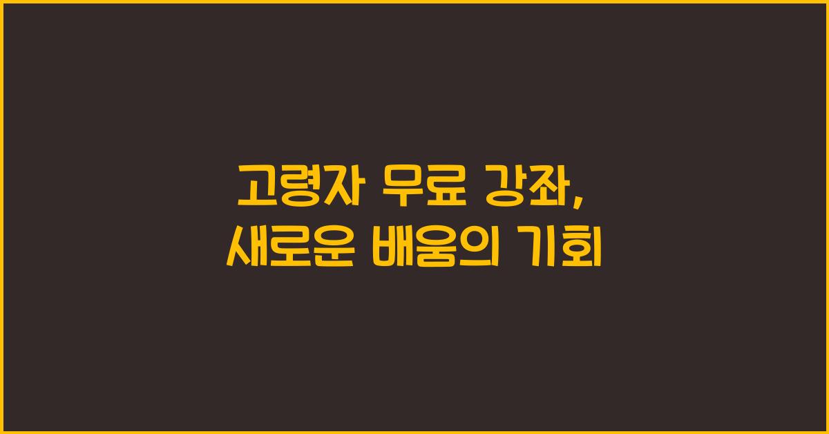 고령자 무료 강좌