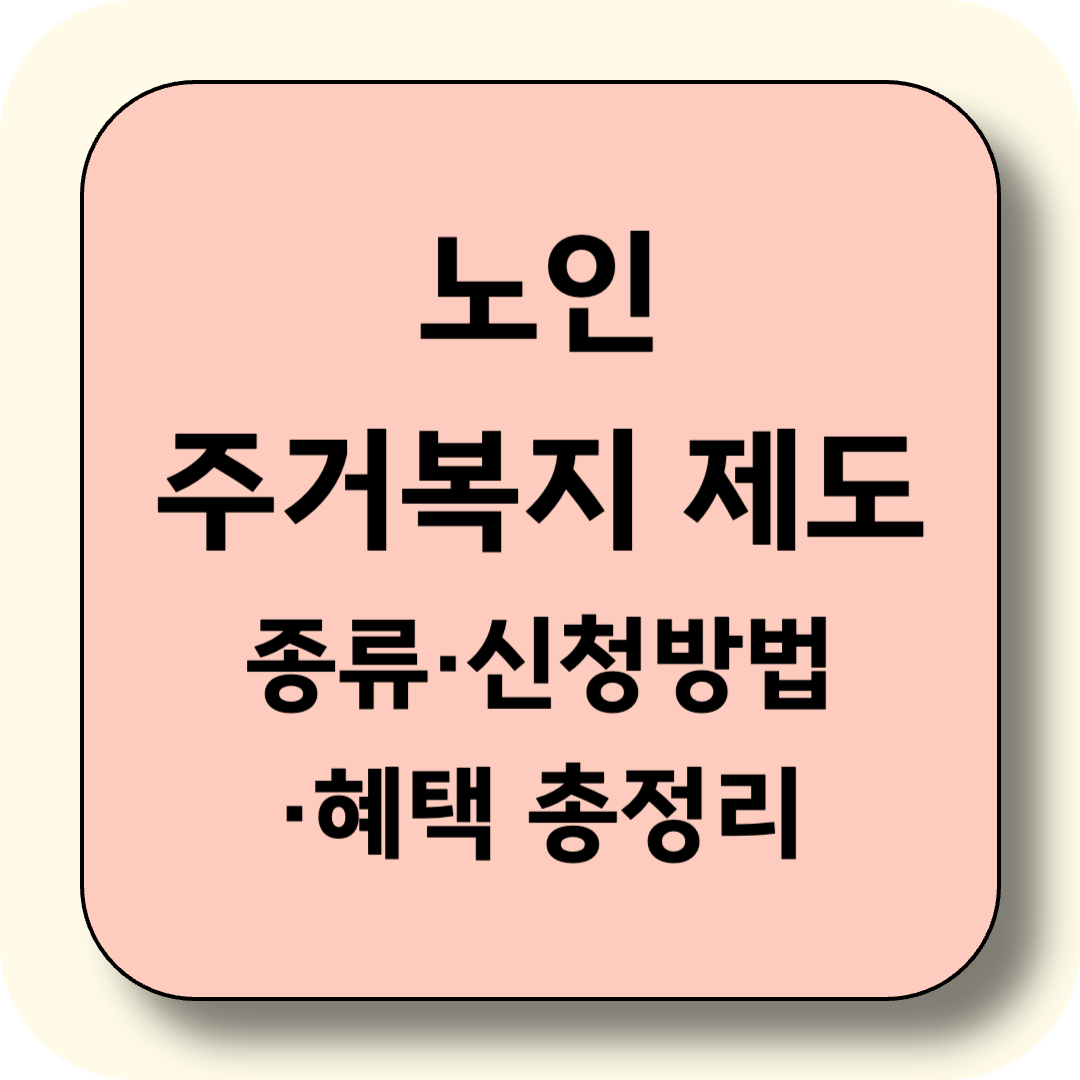 노인주거복지 제도, 종류·신청방법·혜택 총정리