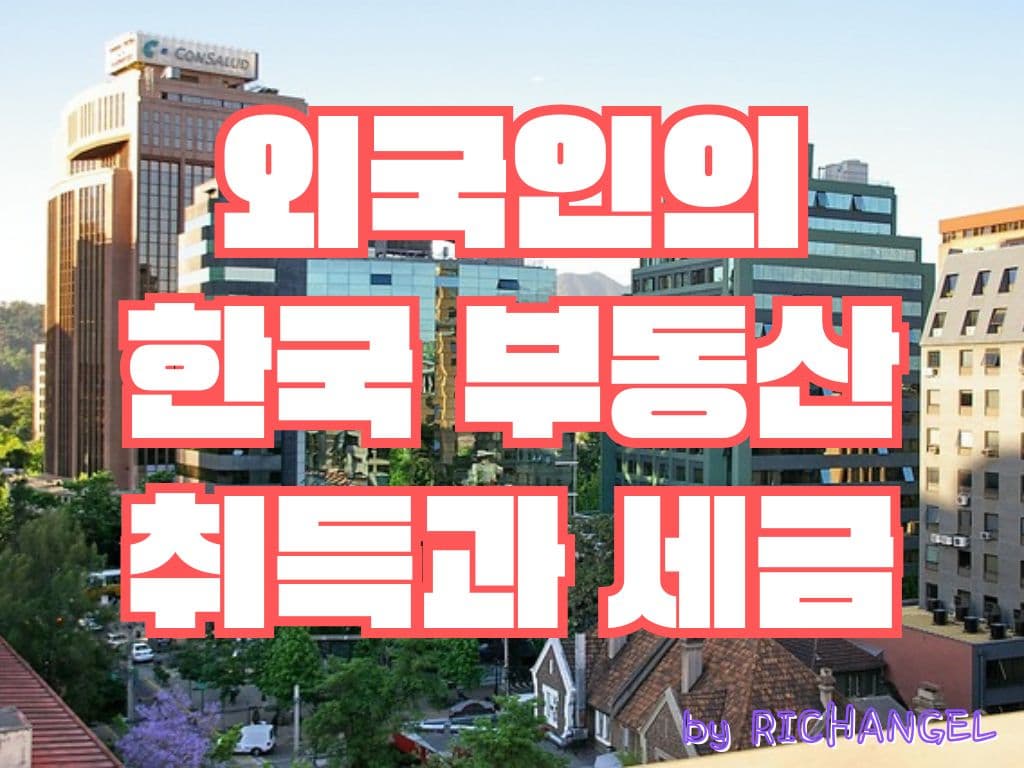 외국인의 한국 부동산 취득과 세금