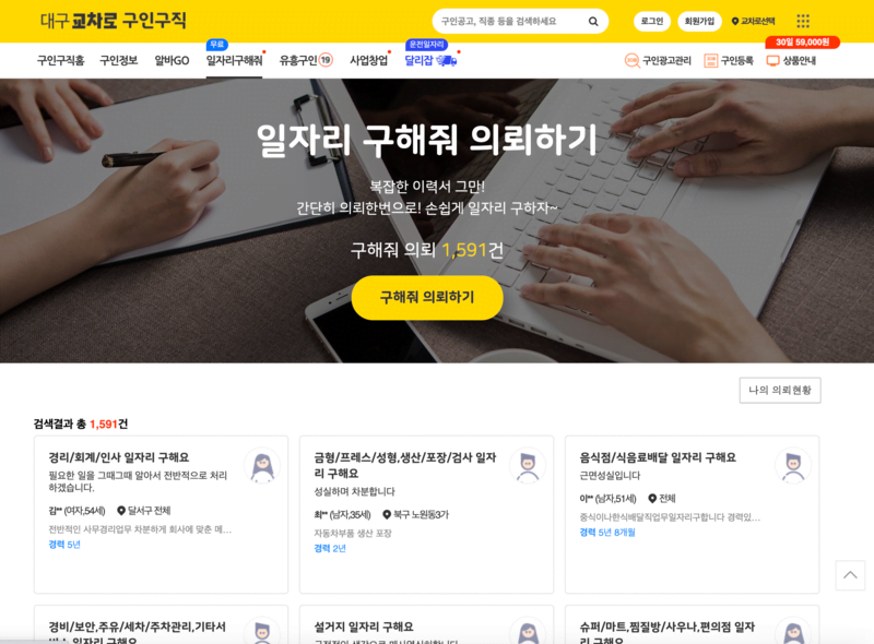 대구교차로-일자리구해줘-첫화면