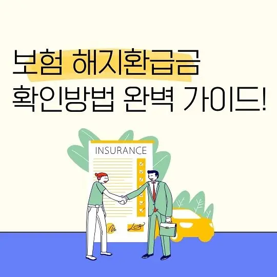 보험 해지환급금 확인방법