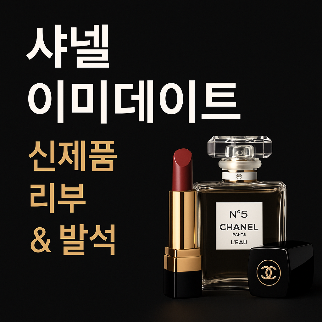샤넬 이미디에이트 신제품 리뷰 ❘ 가격·컬러·발색 총정리