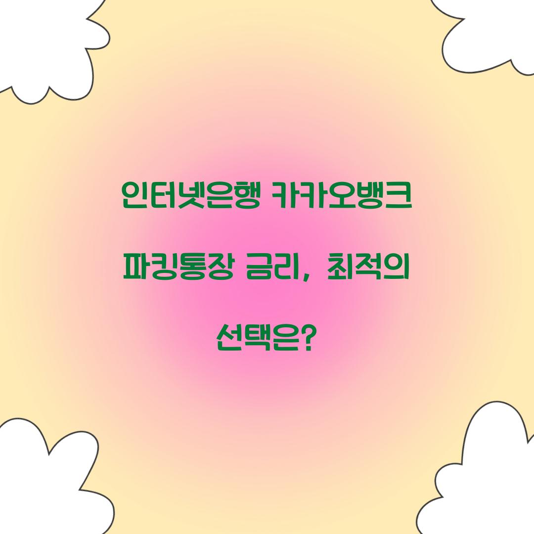 인터넷은행 카카오뱅크 파킹통장 금리