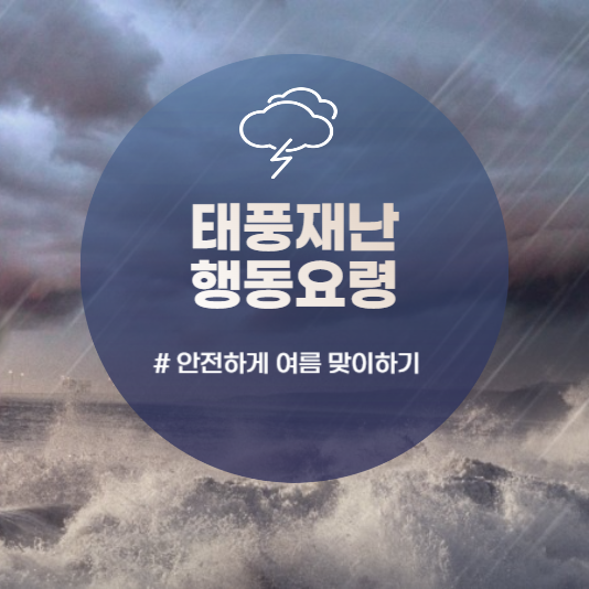 태풍재난행동요령