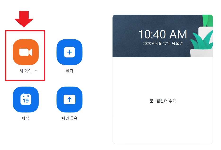 zoom 줌 PC버전 다운로드 받기, 회의 개설 참가 방법