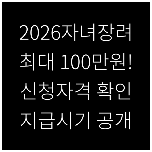 2026 자녀장려금 최대 100만원 ..