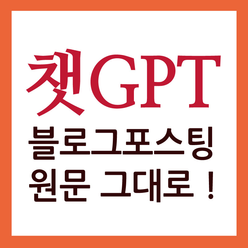 chatGPT 썸네일