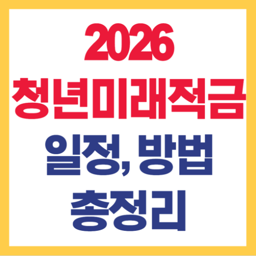청년미래적금 일정 신청방법