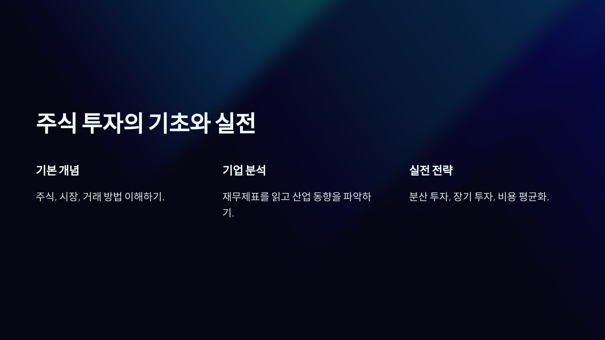 투자와 수익형 자산 만들기