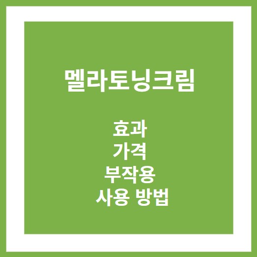 멜라코닝크림 효과 가격 부작용 사용방법 썸네일